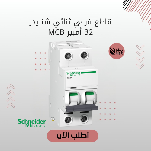 قاطع فرعي ثنائي شنايدر 32 أمبير MCB