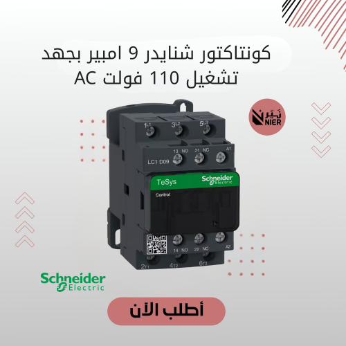 كونتاكتور شنايدر 9 امبير بجهد تشغيل 110 فولت AC