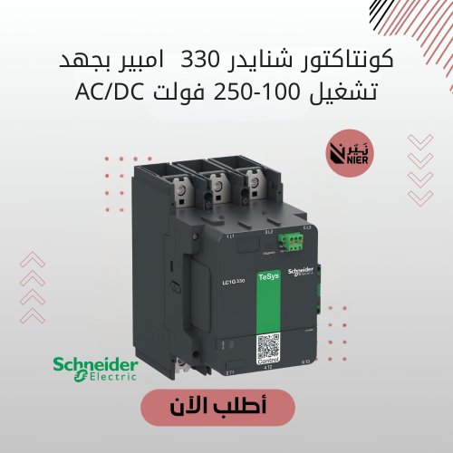 كونتاكتور شنايدر 330 امبير بجهد تشغيل 100-250 فولت...