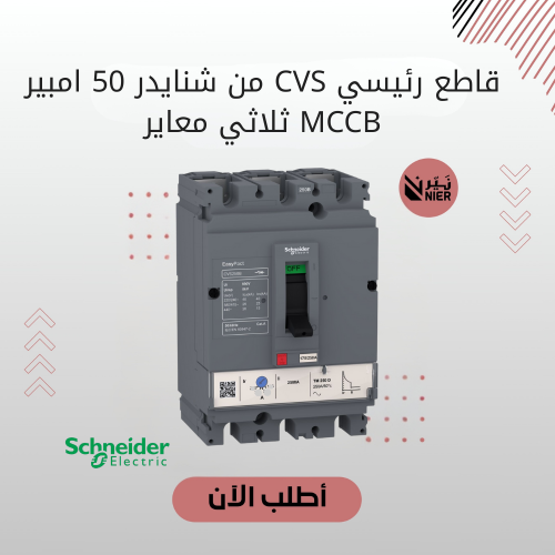 قاطع رئيسي CVS من شنايدر 50 امبير MCCB ثلاثي معاير