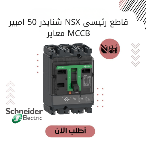 قاطع رئيسى NSX شنايدر 50 امبير MCCB معاير