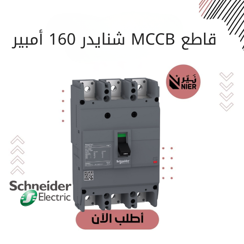 قاطع رئيسى EASY PACT شنايدر 160 امبير MCCB