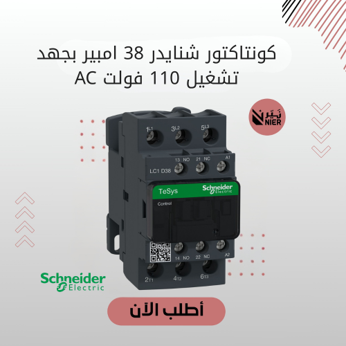 كونتاكتور شنايدر 38 امبير بجهد تشغيل 110 فولت AC
