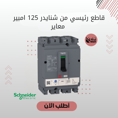 قاطع رئيسي من شنايدر 125 امبير معاير