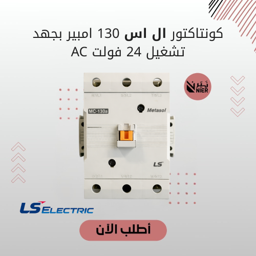 كونتاكتور ال اس 130 امبير بجهد تشغيل 24 فولت AC