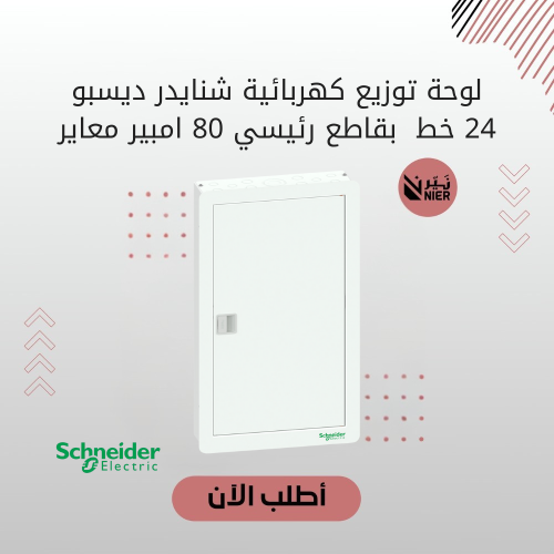لوحة توزيع كهربائية شنايدر ديسبو 24 خط بقاطع رئيسي...