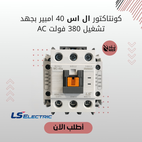 كونتاكتور ال اس 40 امبير بجهد تشغيل 380 فولت AC