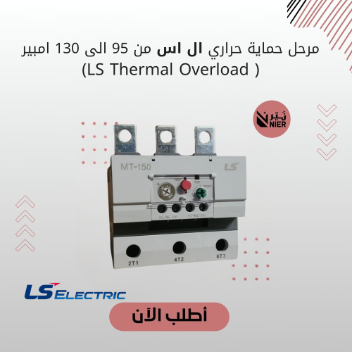 مرحل حماية حراري ال اس من 95 الى 130 امبير