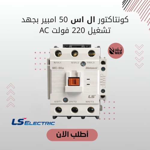 كونتاكتور ال اس 50 امبير بجهد تشغيل 220 فولت AC