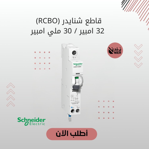 قاطع شنايدر (RCBO) 32 امبير 30 ملي امبير