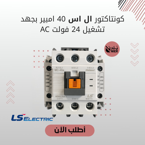 كونتاكتور ال اس 40 امبير بجهد تشغيل 24 فولت AC