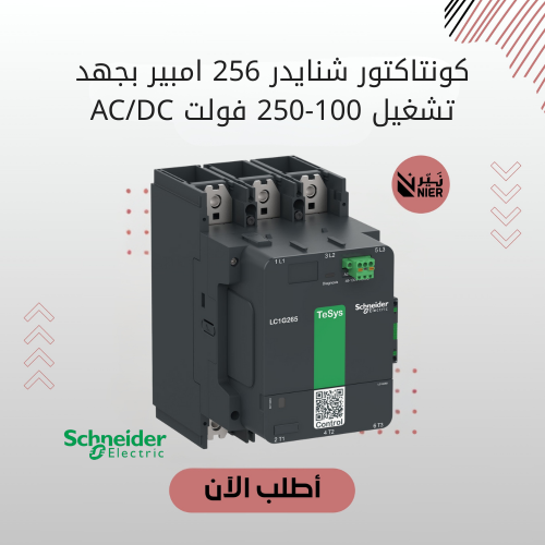 كونتاكتور شنايدر 265 امبير بجهد تشغيل 100-250 فولت...