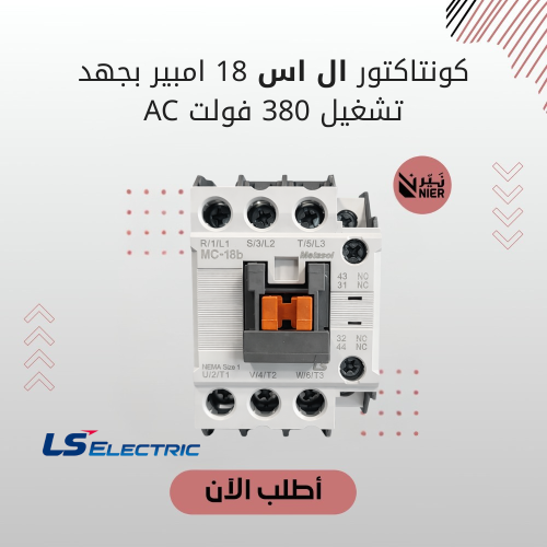 كونتاكتور ال اس 18 امبير بجهد تشغيل 380 فولت AC