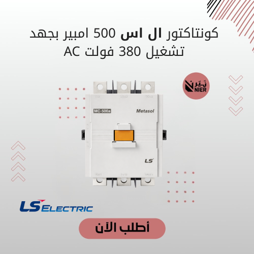كونتاكتور ال اس 500 امبير بجهد تشغيل 380 فولت AC