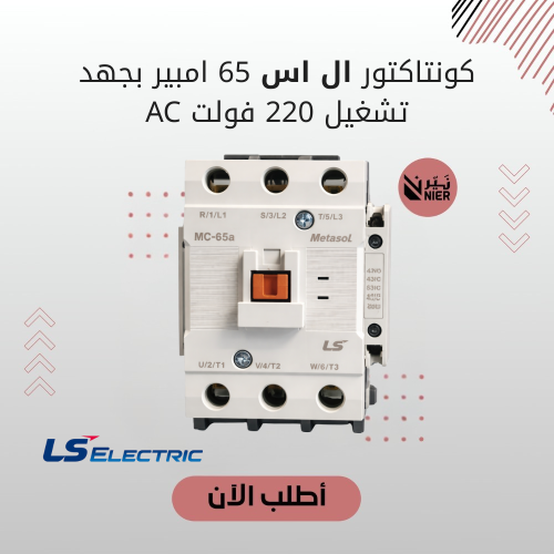 كونتاكتور ال اس 65 امبير بجهد تشغيل 220 فولت AC