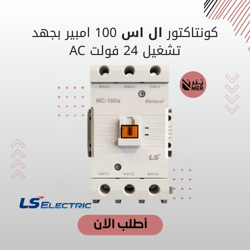 كونتاكتور ال اس 100 امبير بجهد تشغيل 24 فولت AC