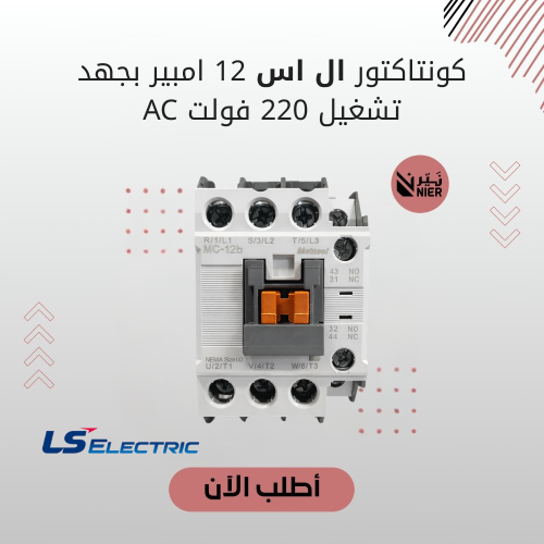 كونتاكتور ال اس 12 امبير بجهد تشغيل 220 فولت AC