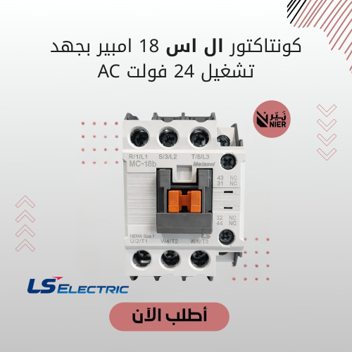 كونتاكتور ال اس 18 امبير بجهد تشغيل 24 فولت AC