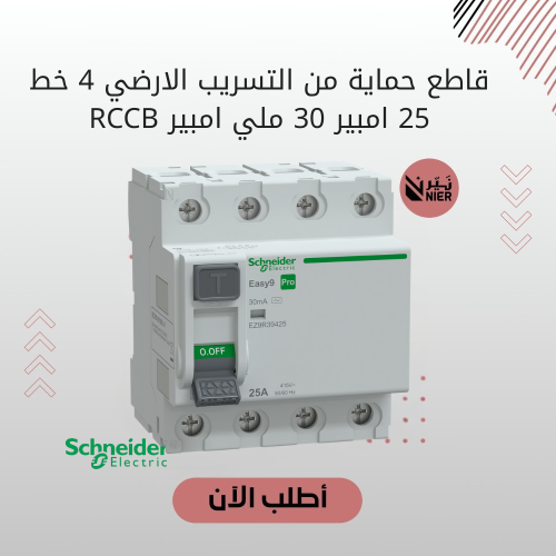قاطع حماية من التسريب الأرضي 4 خط شنايدر 25 أمبير...