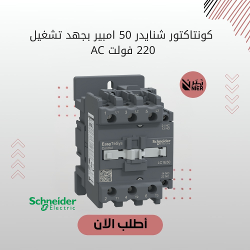 كونتاكتور شنايدر 50 امبير بجهد تشغيل 220 فولت AC