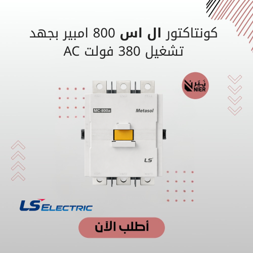كونتاكتور ال اس 800 امبير بجهد تشغيل 380 فولت AC