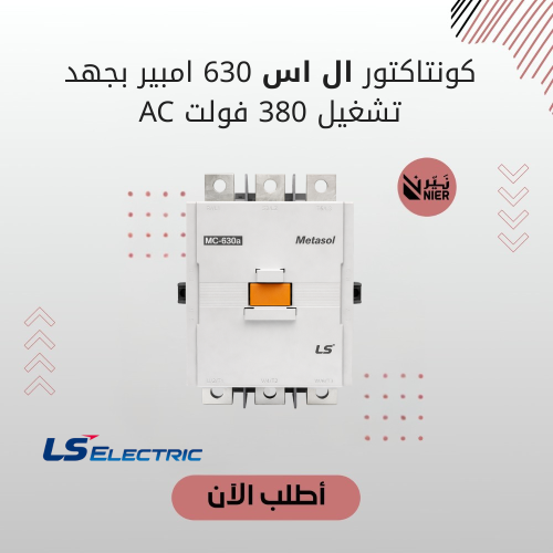 كونتاكتور ال اس 630 امبير بجهد تشغيل 380 فولت AC