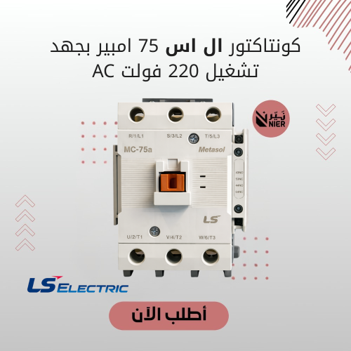 كونتاكتور ال اس 75 امبير بجهد تشغيل 220 فولت AC