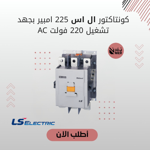 كونتاكتور ال اس 225 امبير بجهد تشغيل 220 فولت AC