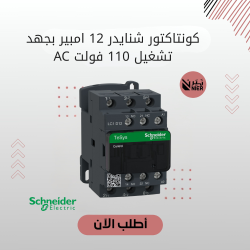 كونتاكتور شنايدر 12 امبير بجهد تشغيل 110 فولت AC