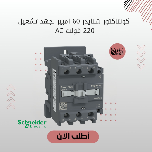 كونتاكتور شنايدر 60 امبير بجهد تشغيل 220 فولت AC