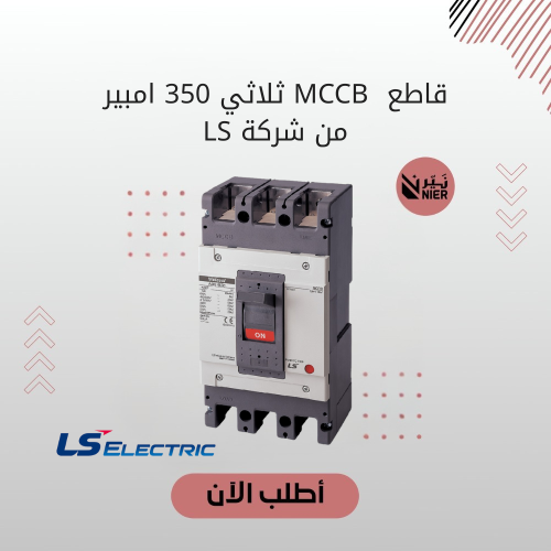 قاطع MCCB ثلاثي 350 امبير من شركة LS