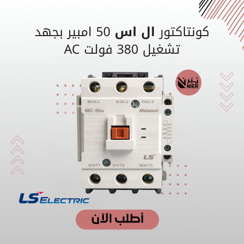 كونتاكتور ال اس 50 امبير بجهد تشغيل 380 فولت AC