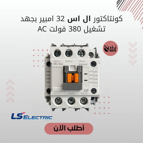 كونتاكتور ال اس 32 امبير بجهد تشغيل 380 فولت AC