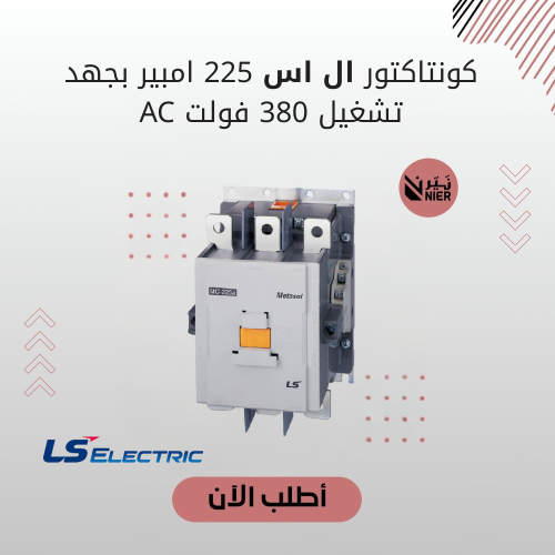 كونتاكتور ال اس 225 امبير بجهد تشغيل 380 فولت AC