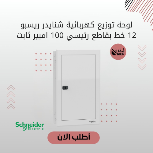 لوحة توزيع كهربائية شنايدر ريسبو 12 خط بقاطع رئيسي...