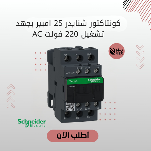 كونتاكتور شنايدر 25 امبير بجهد تشغيل 220 فولت AC