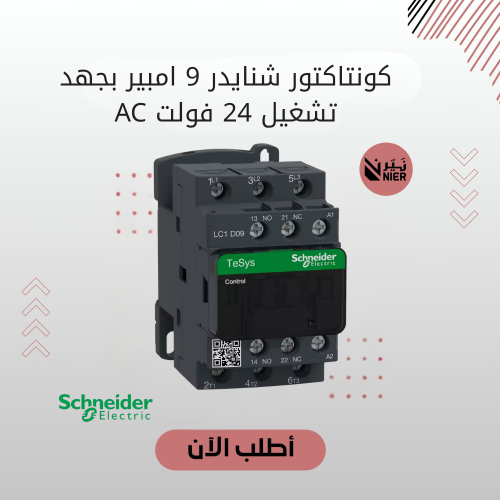 كونتاكتور شنايدر 9 امبير بجهد تشغيل 24 فولت AC