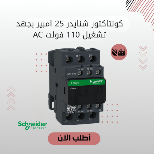 كونتاكتور شنايدر 25 امبير بجهد تشغيل 110 فولت AC