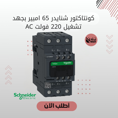 كونتاكتور شنايدر 65 امبير بجهد تشغيل 220 فولت AC