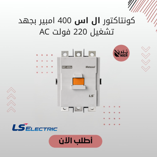 كونتاكتور ال اس 400 امبير بجهد تشغيل 220 فولت AC