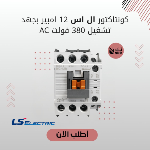 كونتاكتور ال اس 12 امبير بجهد تشغيل 380 فولت AC
