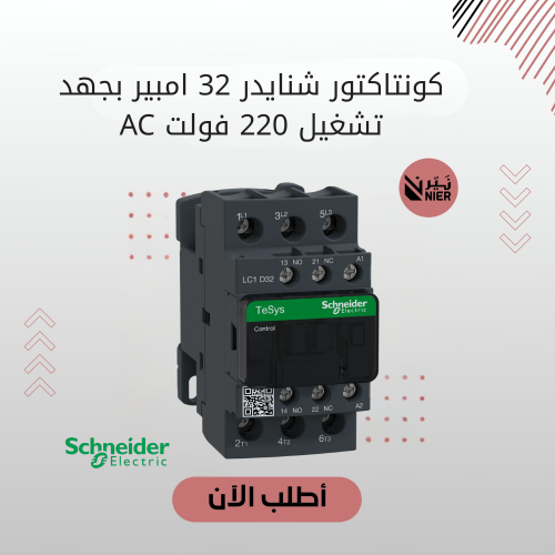 كونتاكتور شنايدر 32 امبير بجهد تشغيل 220 فولت AC