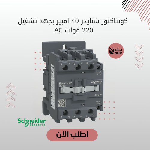 كونتاكتور شنايدر 40 امبير بجهد تشغيل 220 فولت AC