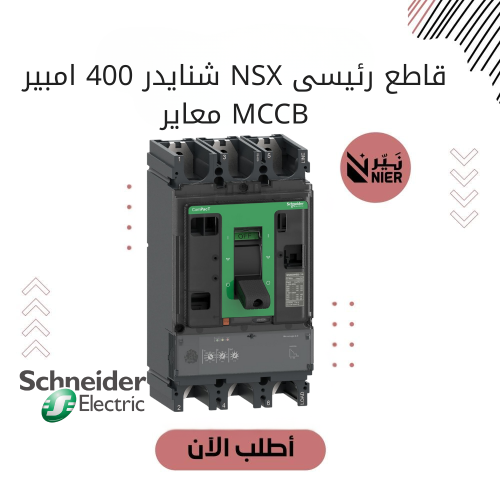 قاطع رئيسى NSX شنايدر 400 امبير MCCB معاير