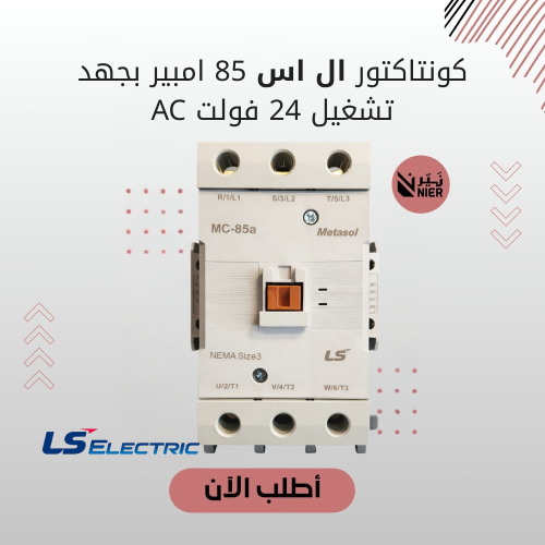 كونتاكتور ال اس 85 امبير بجهد تشغيل 24 فولت AC