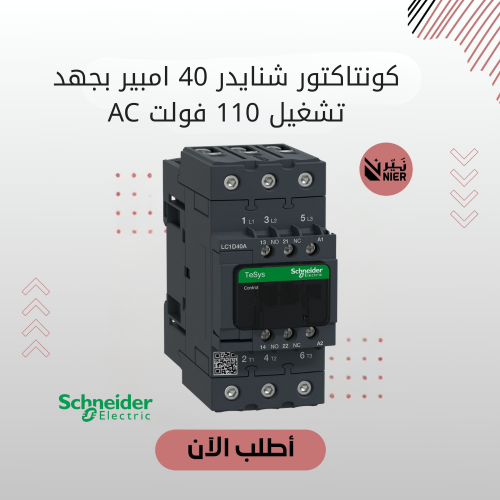 كونتاكتور شنايدر 40 امبير بجهد تشغيل 110 فولت AC