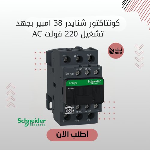 كونتاكتور شنايدر 38 امبير بجهد تشغيل 220 فولت AC