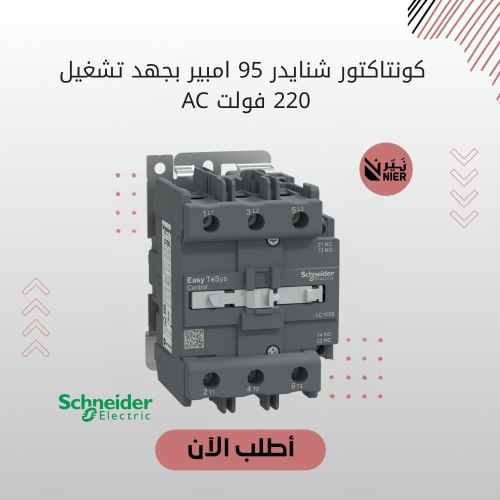 كونتاكتور شنايدر 95 امبير بجهد تشغيل 220 فولت AC