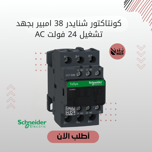كونتاكتور شنايدر 38 امبير بجهد تشغيل 24 فولت AC