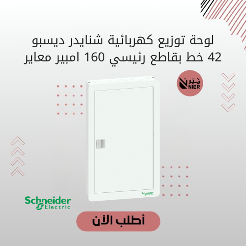 لوحة توزيع كهربائية شنايدر ديسبو 42 خط بقاطع رئيسي...